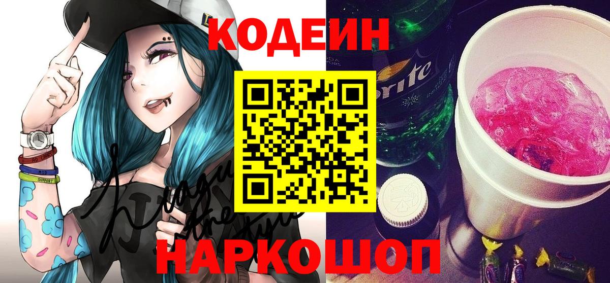 Люберцы  наркошоп  Вход с VPN  Кодеин напиток Lean (лин) 